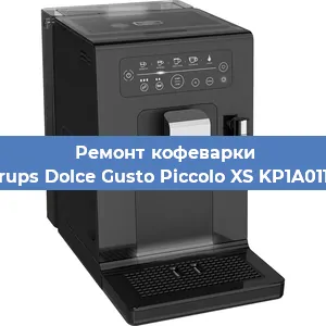 Чистка кофемашины Krups Dolce Gusto Piccolo XS KP1A0110 от кофейных масел в Тюмени